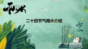 二十四节气雨水介绍课件.pptx