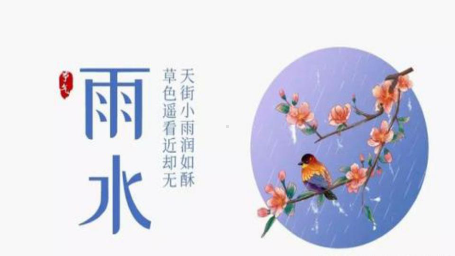 二十四节气雨水介绍课件.pptx_第2页