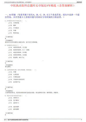 中医执业医师总题库安卓版近5年精选（含答案解析）.pdf