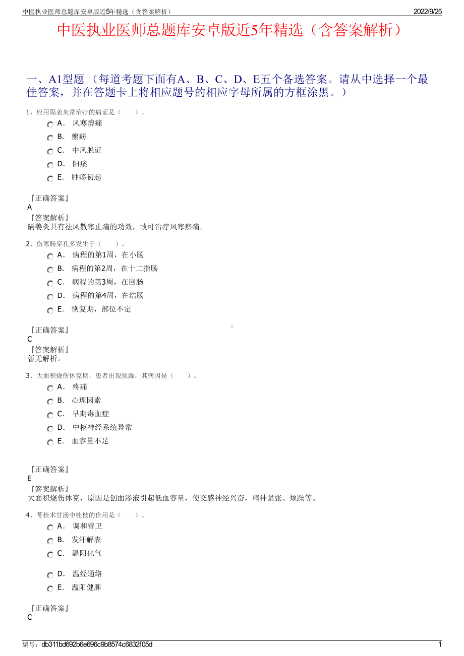 中医执业医师总题库安卓版近5年精选（含答案解析）.pdf_第1页