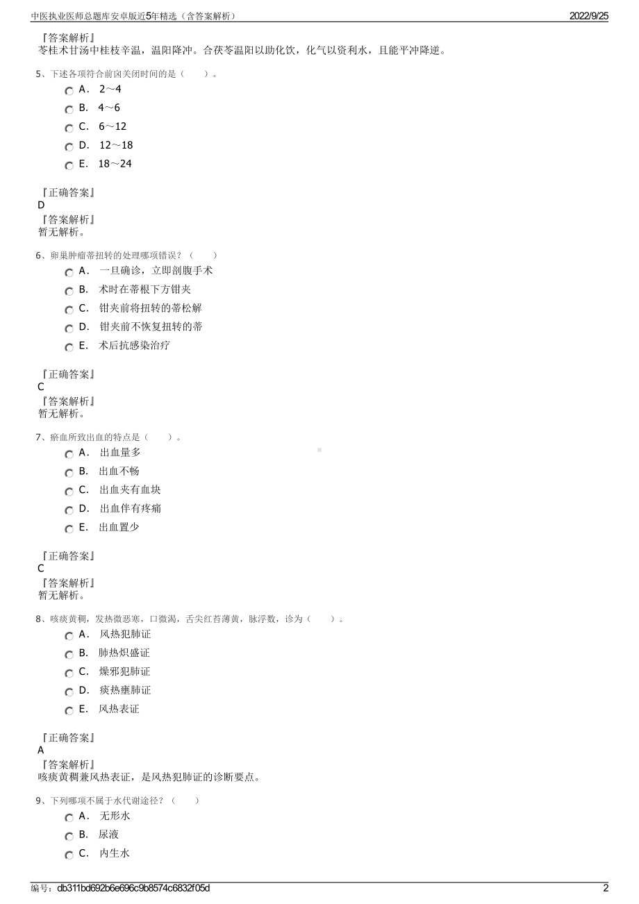 中医执业医师总题库安卓版近5年精选（含答案解析）.pdf_第2页