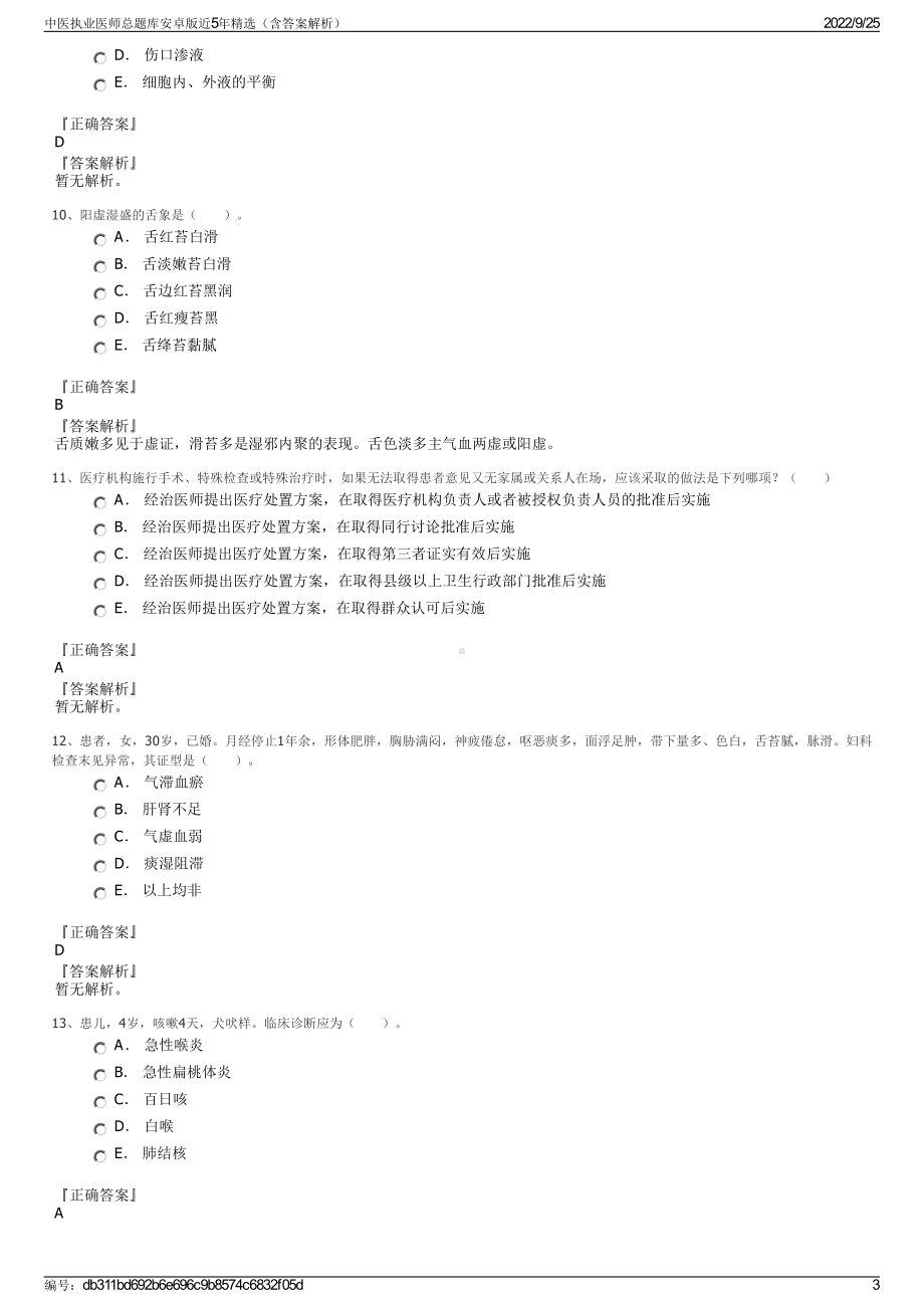 中医执业医师总题库安卓版近5年精选（含答案解析）.pdf_第3页