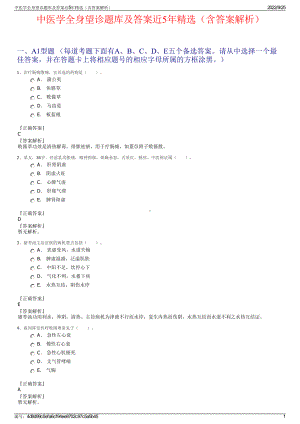 中医学全身望诊题库及答案近5年精选（含答案解析）.pdf