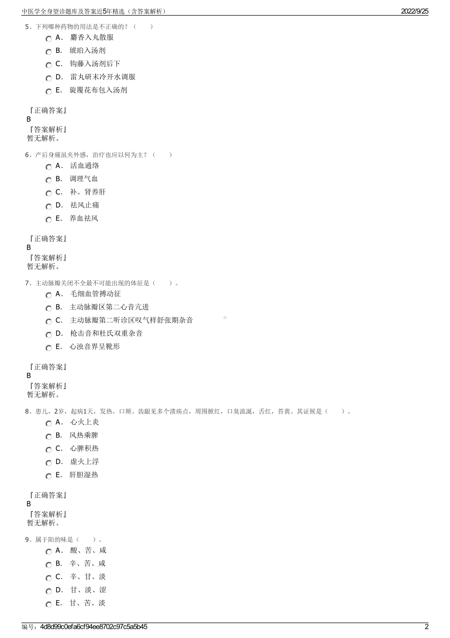 中医学全身望诊题库及答案近5年精选（含答案解析）.pdf_第2页