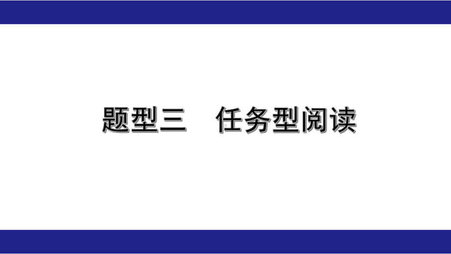 2020年江苏中考英语重难题型三任务型阅读课件.pptx_第1页