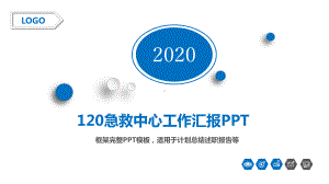 120急救中心工作汇报课件.pptx