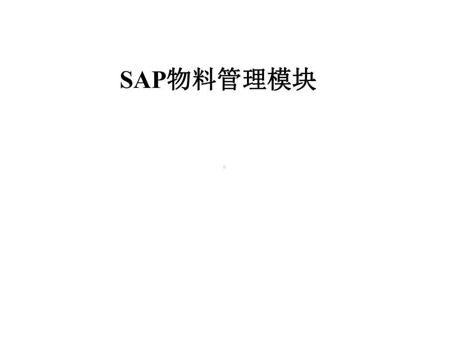 SAP物料管理模块课件.pptx_第1页