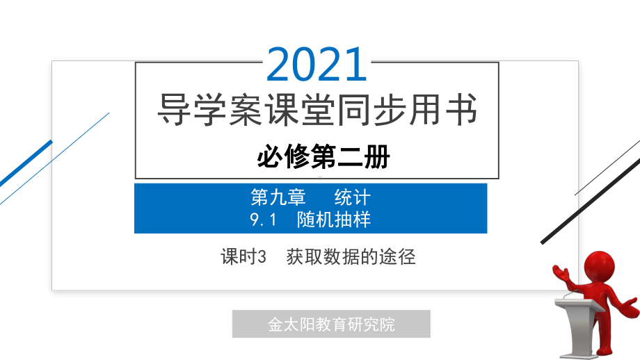 （人教A版必修第二册）91课时3获取数据的途径课件.pptx_第1页