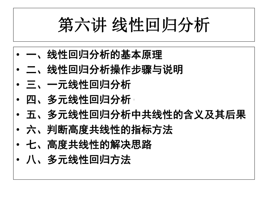 SPSS第六讲线性回归分析课件.ppt_第1页