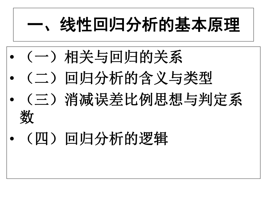 SPSS第六讲线性回归分析课件.ppt_第2页