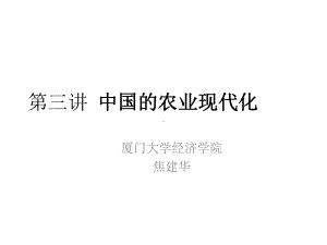 中国经济史教学第三讲中国农业现代化论析课件.ppt