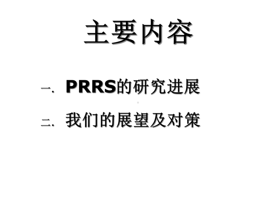 PRRS研究进展及展望课件.ppt_第2页