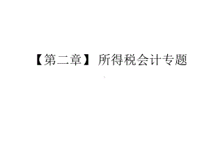 （第二章）所得税会计专题课件.ppt