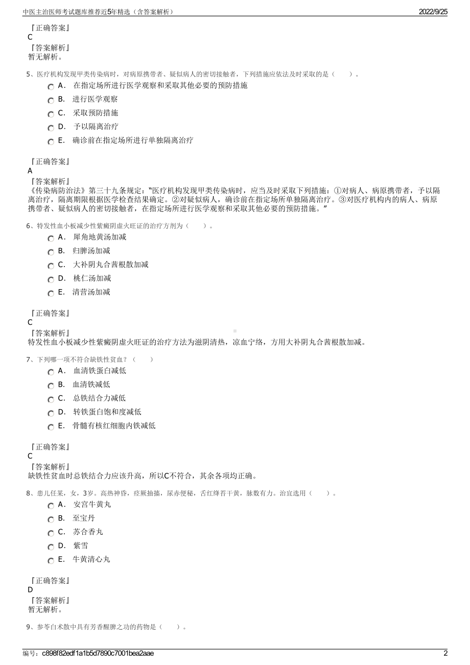 中医主治医师考试题库推荐近5年精选（含答案解析）.pdf_第2页