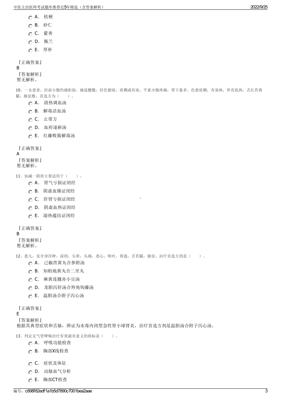 中医主治医师考试题库推荐近5年精选（含答案解析）.pdf_第3页