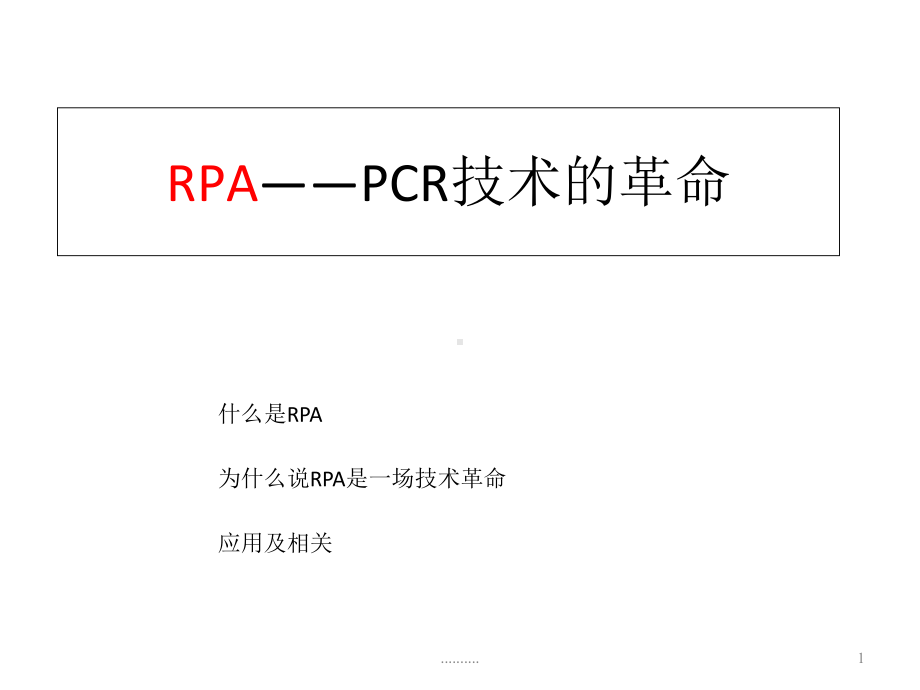 （创意版）RPA-PCR技术的革命课件.ppt_第1页