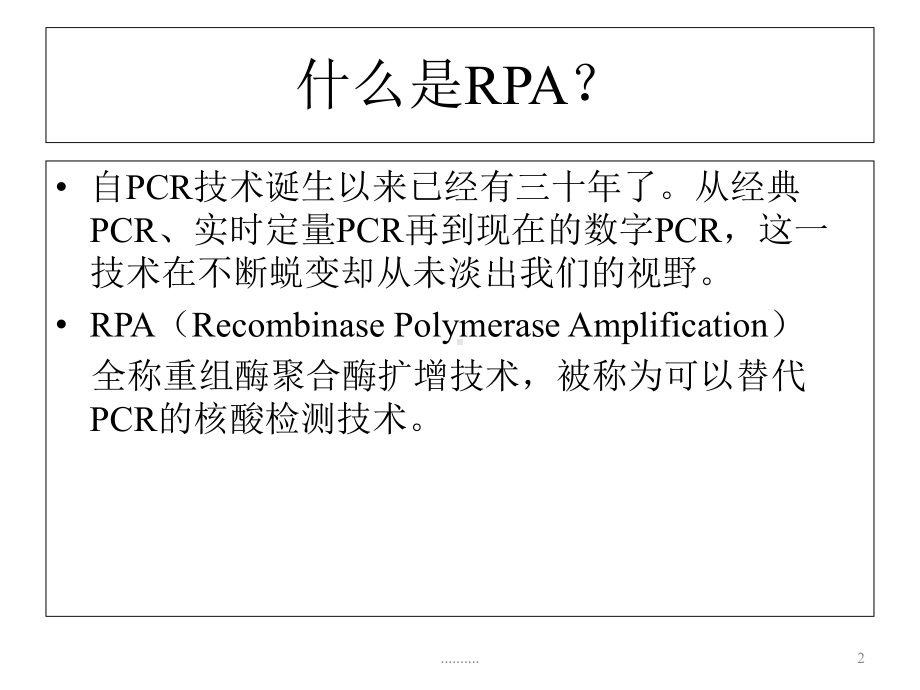 （创意版）RPA-PCR技术的革命课件.ppt_第2页