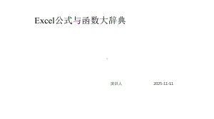 Excel公式与函数大辞典课件.pptx