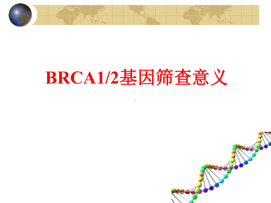 乳腺癌BRCA1基因筛查课件.ppt_第1页