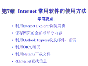 《计算机网络基础与Internet应用》电子教案第7章精选课件.ppt