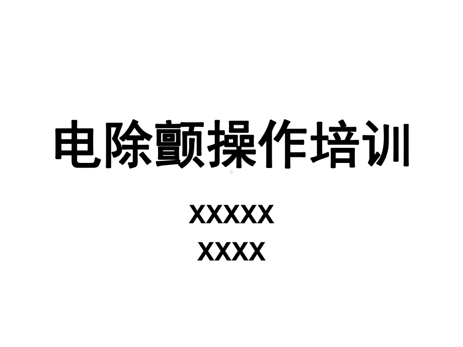 2021年电除颤操作培训课件.ppt_第1页