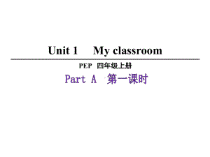 pep四年级英语上册unit1myclassroom第1课时课件.ppt（无音视频）