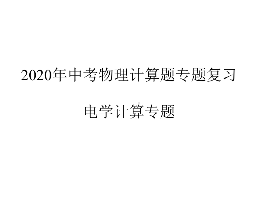 2020年中考物理计算题专题复习电学计算专题(共70张)课件.pptx_第1页