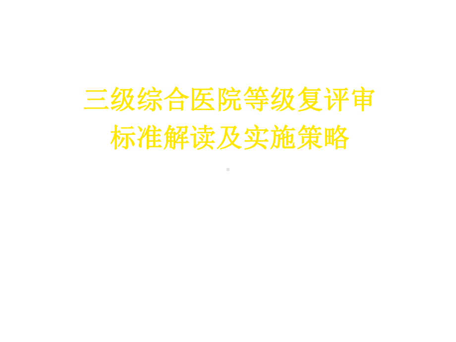 三级综合医院等级复评审标准解读及实施策略医学课件.ppt_第1页