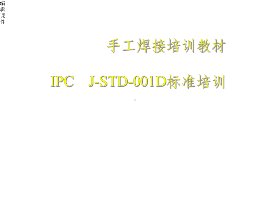 IPCJSTD001D手工焊接标准培训教材课件.ppt_第1页