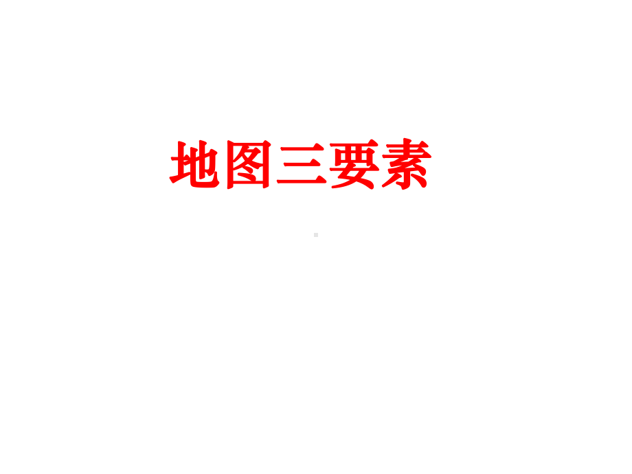 2020年一轮复习地图三要素(共36张)课件.pptx_第1页