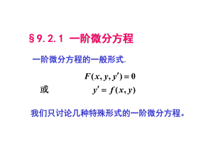 一阶微分方程的解法课件.ppt