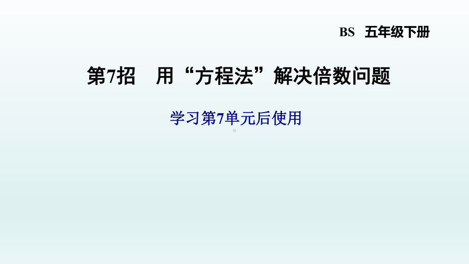 五年级数学北师大版7单元第7招用方程法解决倍数问题课件.ppt_第1页