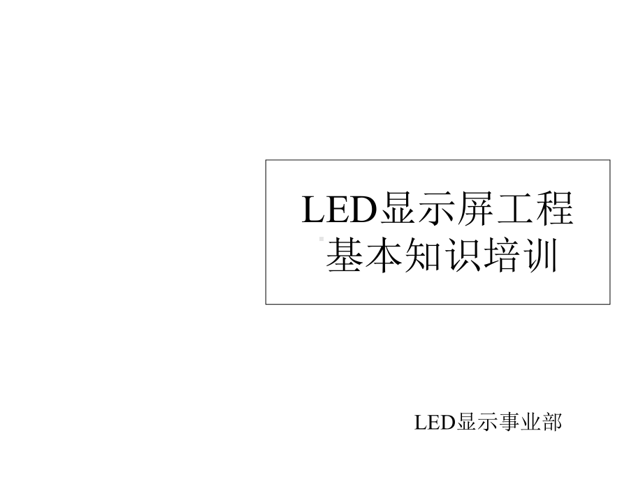 LED显示屏安装工程基本培训课件.ppt_第1页