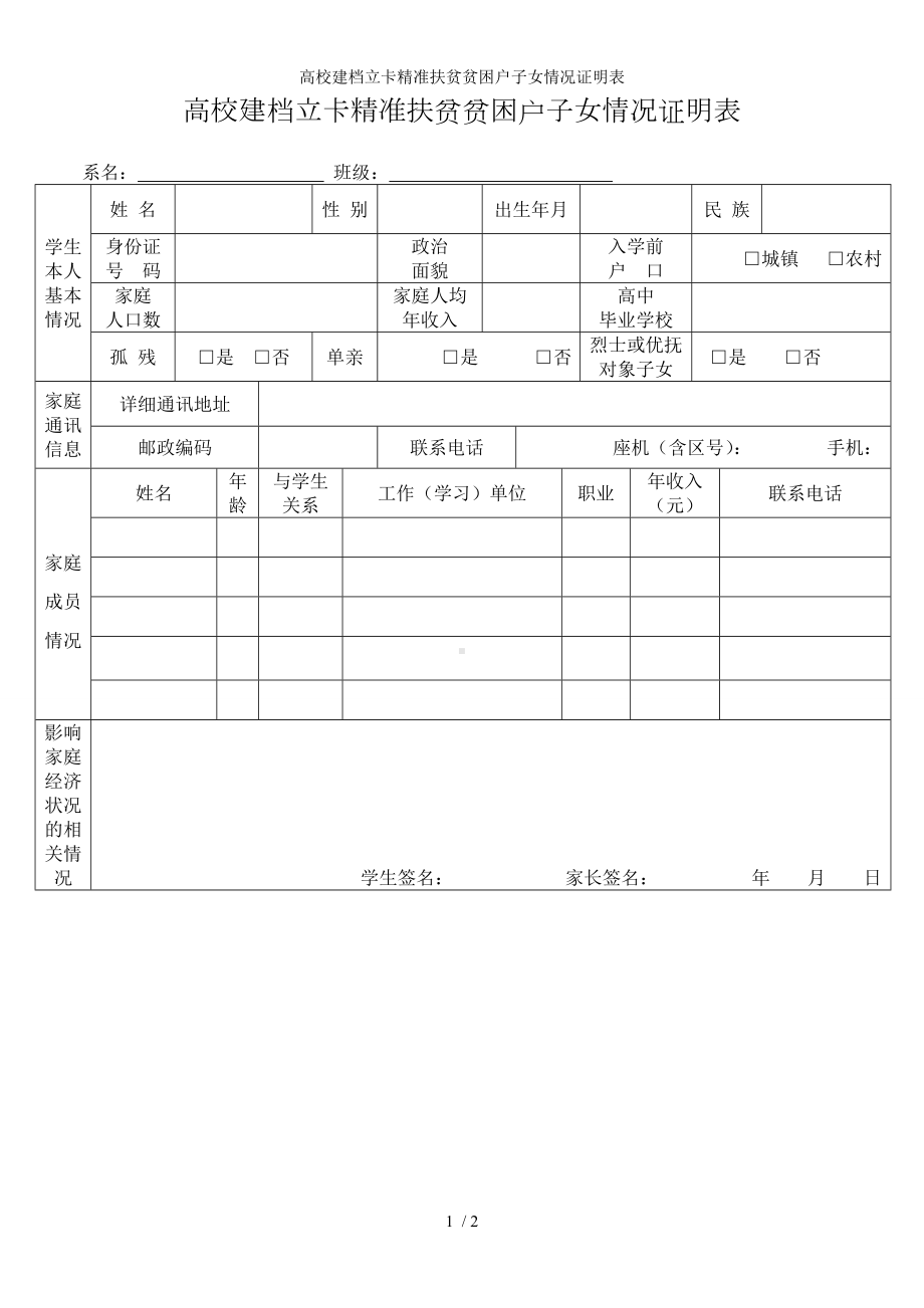 高校建档立卡精准扶贫贫困户子女情况证明表参考模板范本.doc_第1页