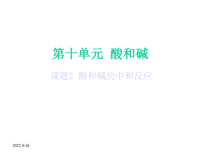 （初三化学）九年级化学102酸和碱的中和反应课件.ppt