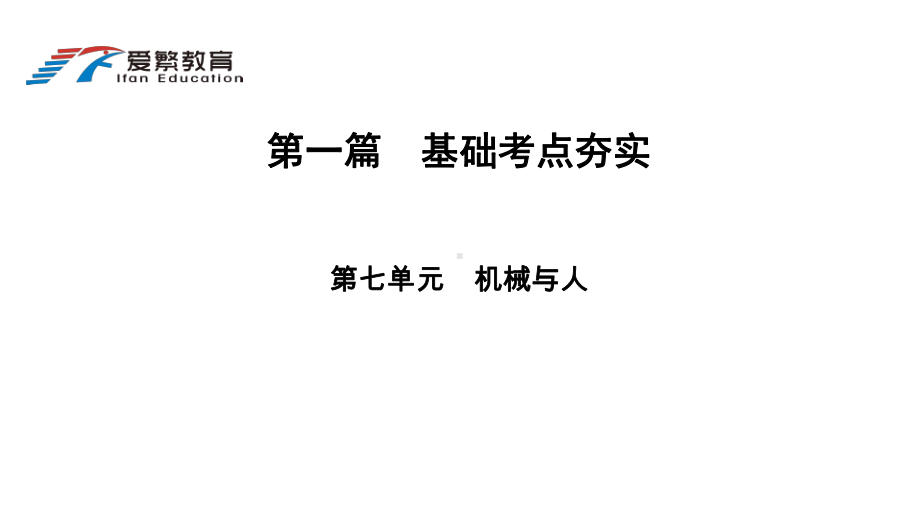 中考总复习7机械与人课件.ppt_第1页