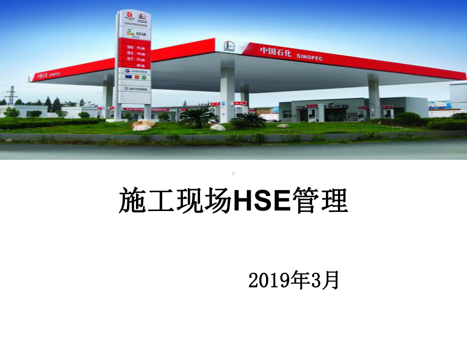 中石化加油站油库安全教育培训材料精选课件.ppt_第1页