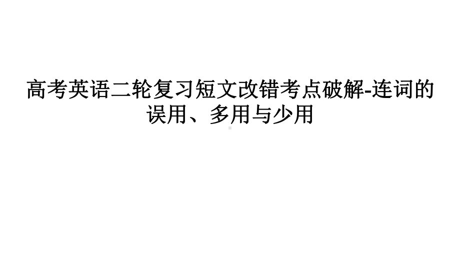 2021届高考英语二轮复习短文改错考点破解连词的误用、多用与少用课件.pptx_第1页