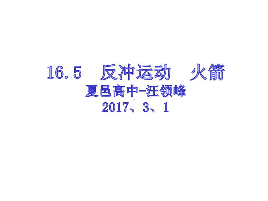 165反冲运动火箭课件.ppt_第1页