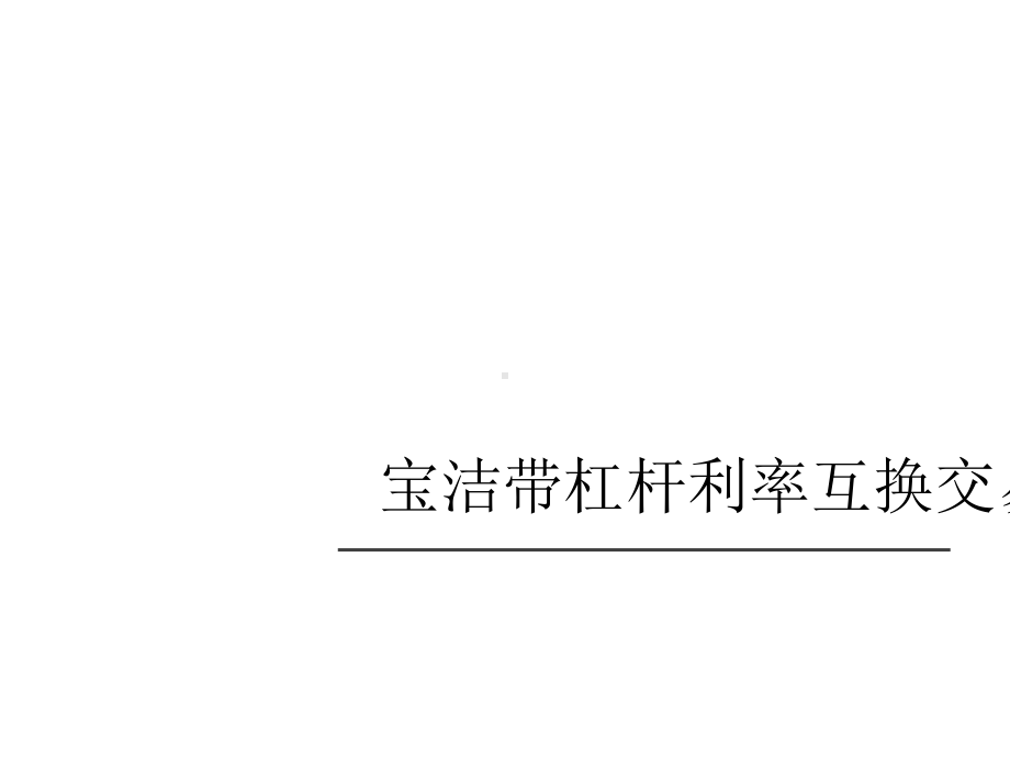 互换定价及其模型Swap金融Presentation演示课件.pptx_第3页