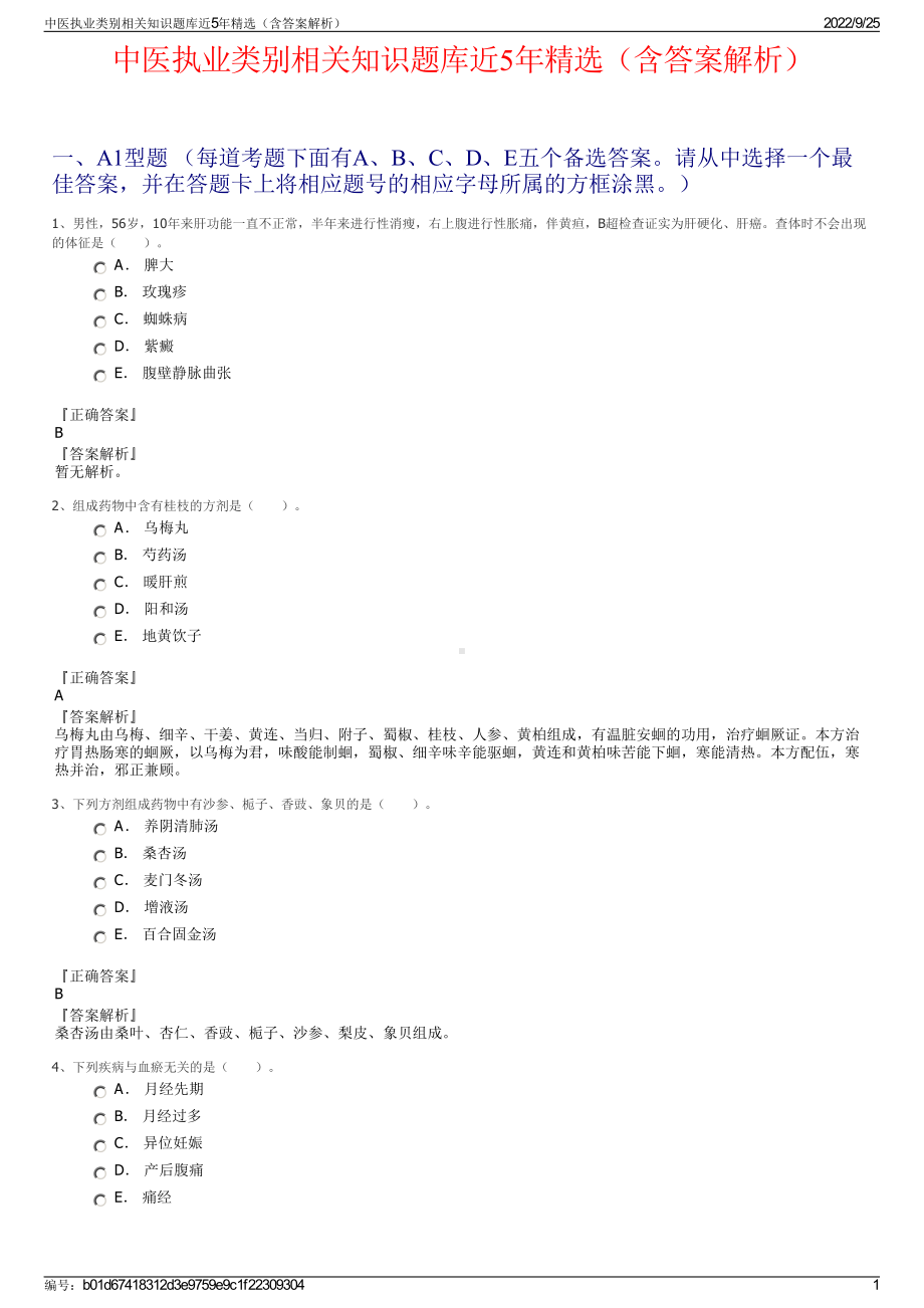 中医执业类别相关知识题库近5年精选（含答案解析）.pdf_第1页