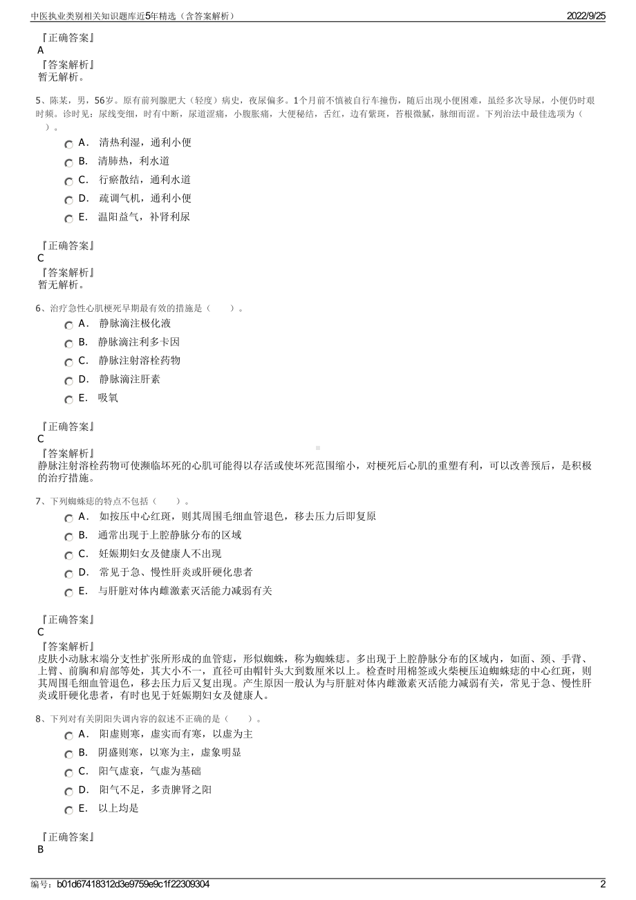 中医执业类别相关知识题库近5年精选（含答案解析）.pdf_第2页