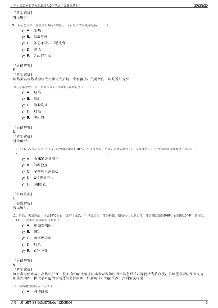 中医执业类别相关知识题库近5年精选（含答案解析）.pdf_第3页