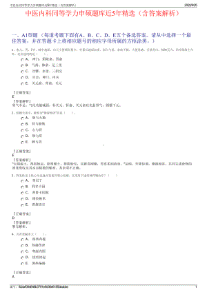 中医内科同等学力申硕题库近5年精选（含答案解析）.pdf