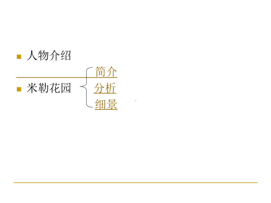 丹·克雷和米勒花课件.ppt_第2页