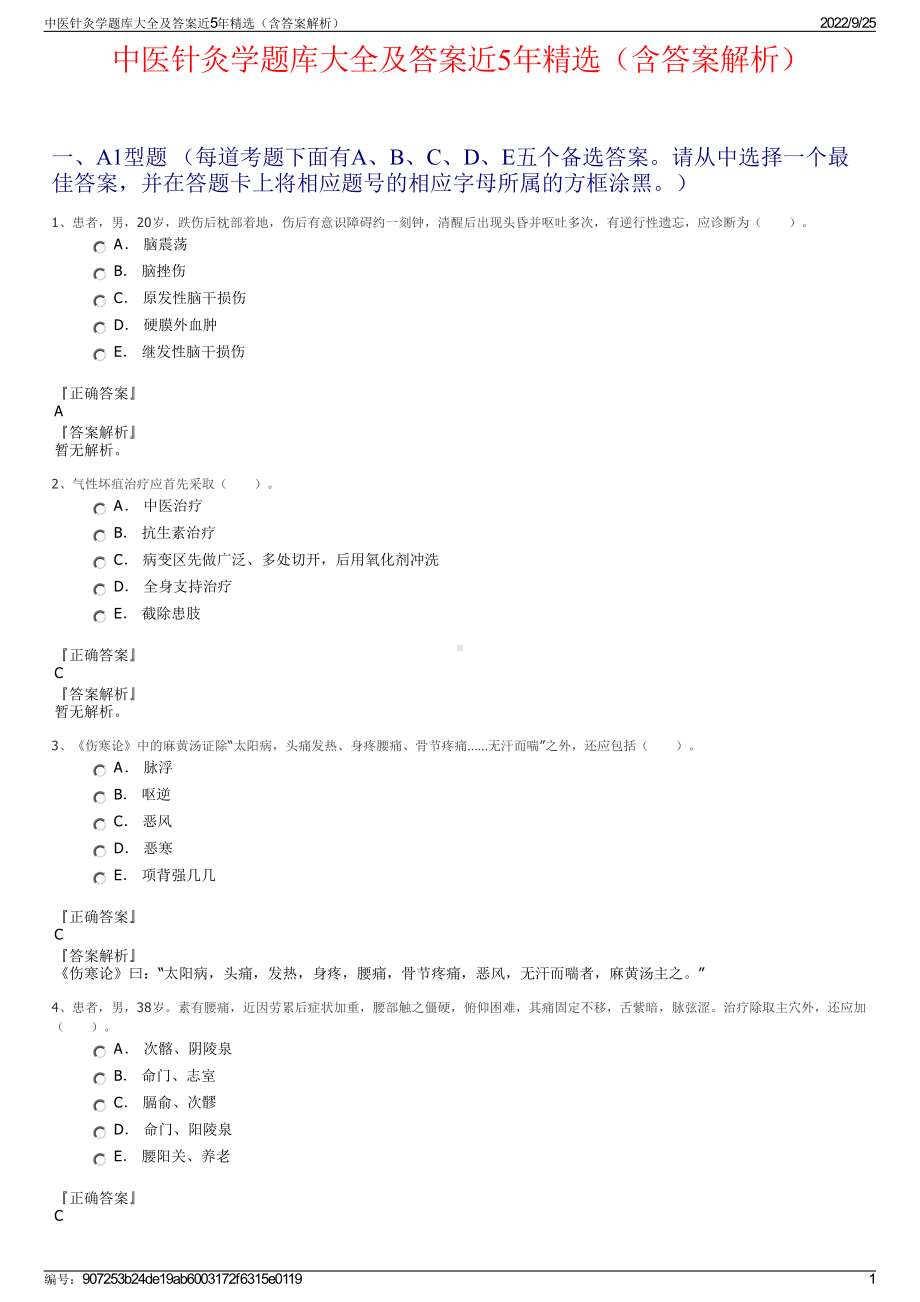 中医针灸学题库大全及答案近5年精选（含答案解析）.pdf_第1页