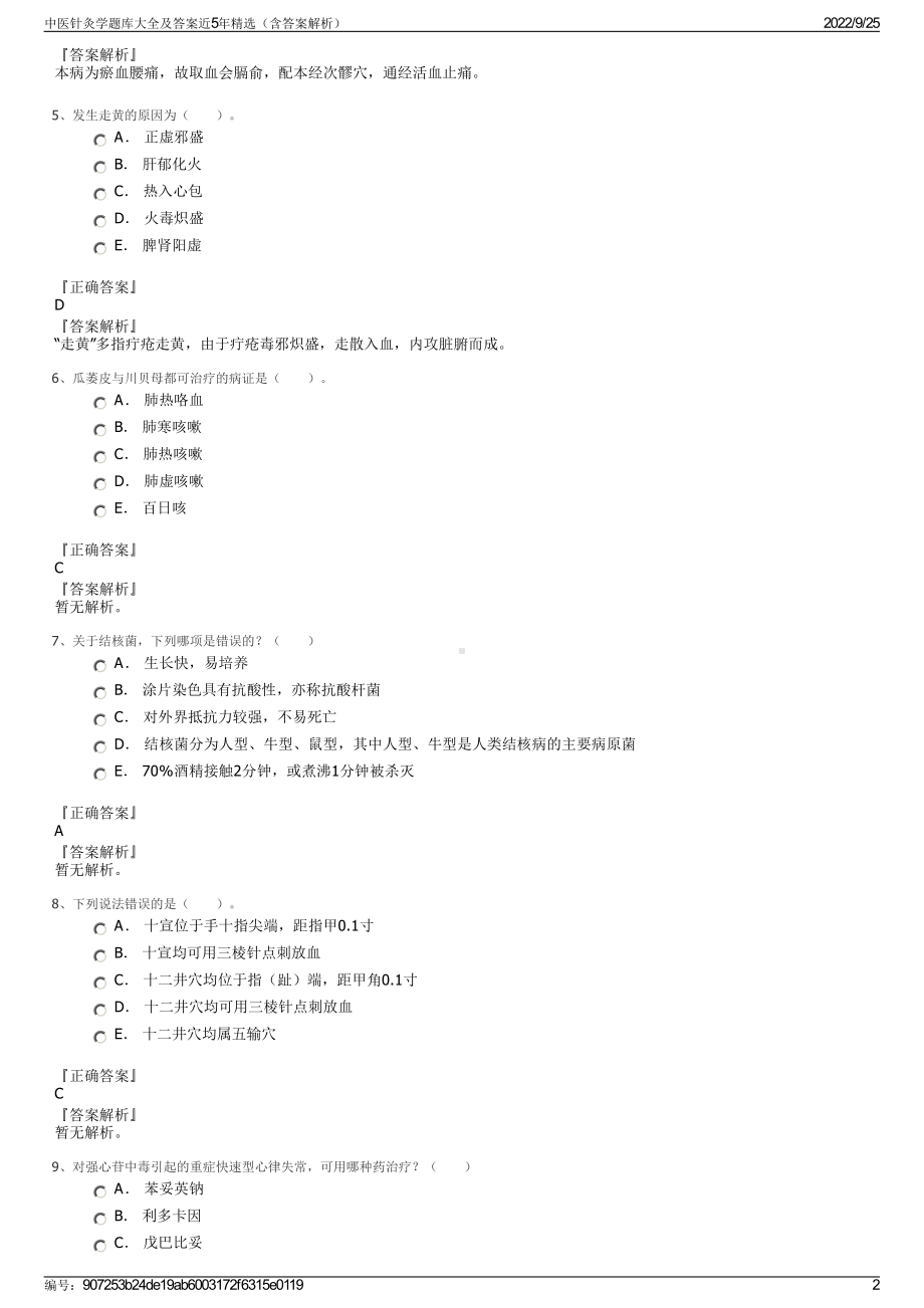 中医针灸学题库大全及答案近5年精选（含答案解析）.pdf_第2页