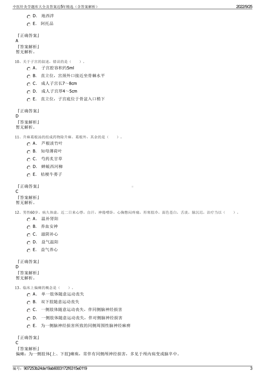 中医针灸学题库大全及答案近5年精选（含答案解析）.pdf_第3页