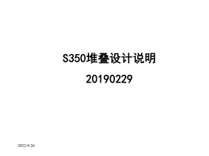 S350堆叠设计说明课件.ppt