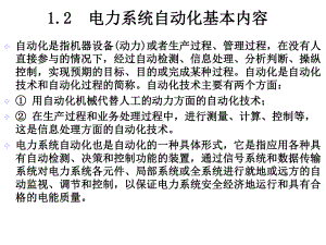 12电力系统自动化基本内容精选课件.ppt